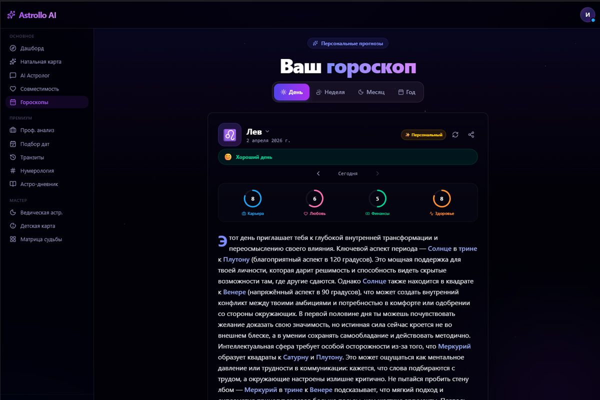 Astrollo AI — персональные гороскопы